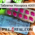 Таблетки Носорога 4000 35